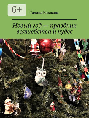 cover image of Новый год – праздник волшебства и чудес. Невероятные истории